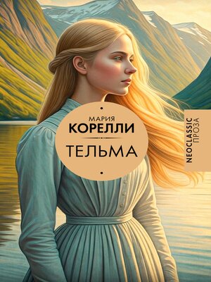 cover image of Тельма
